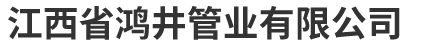 江西省向日葵影视管業有限公司,高密度聚乙烯增強統管,增強纏繞管,克拉（lā）管,纏繞結構b型管（guǎn）